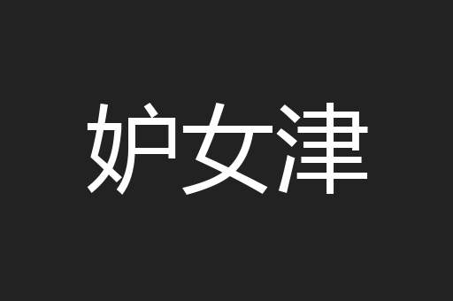 妒女津