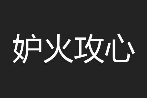 妒火攻心