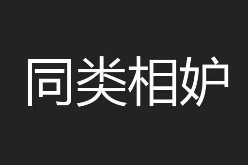 同类相妒