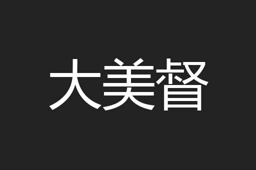 大美督