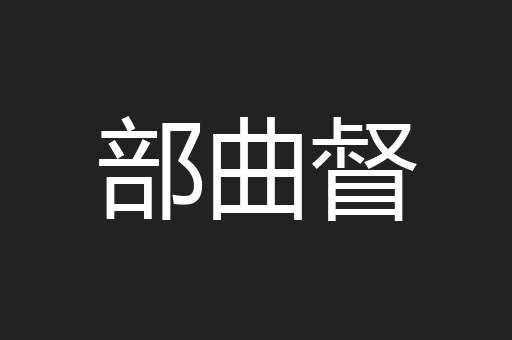 部曲督
