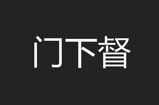 门下督