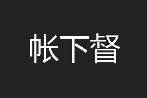 帐下督