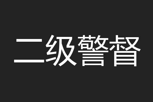 二级警督