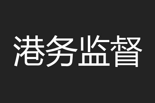 港务监督