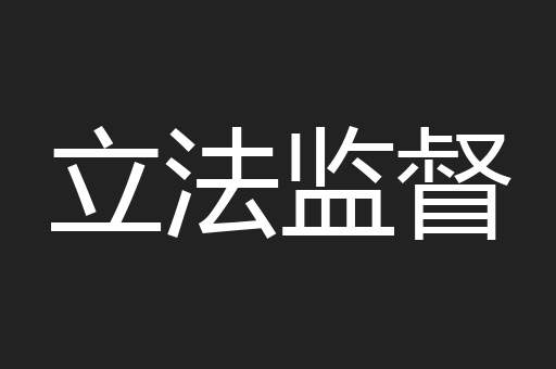 立法监督