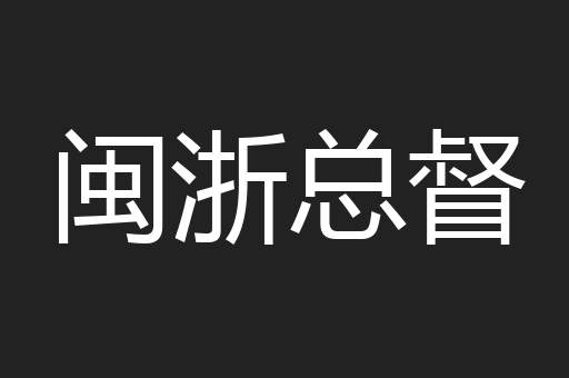 闽浙总督