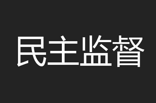 民主监督
