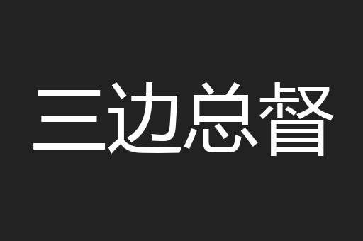 三边总督