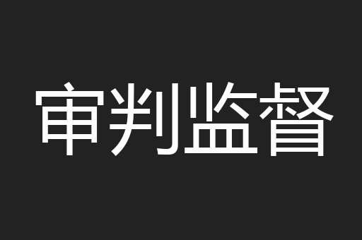 审判监督