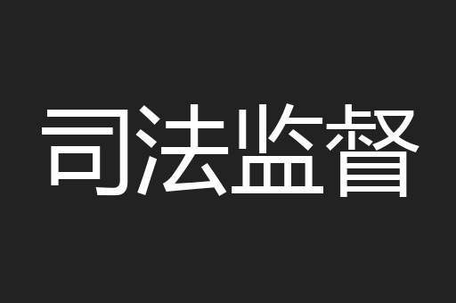 司法监督