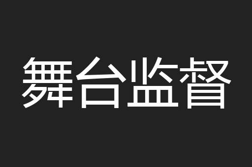 舞台监督