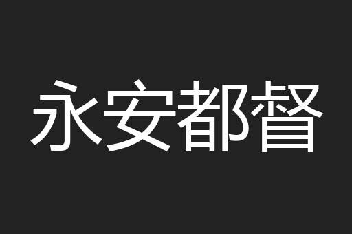 永安都督