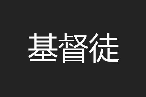 基督徒