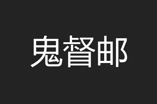鬼督邮