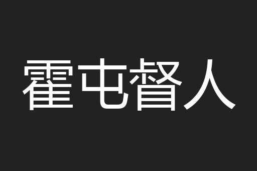 霍屯督人