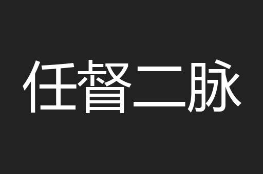 任督二脉