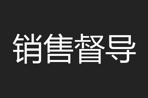 销售督导