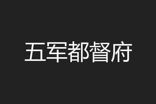 五军都督府