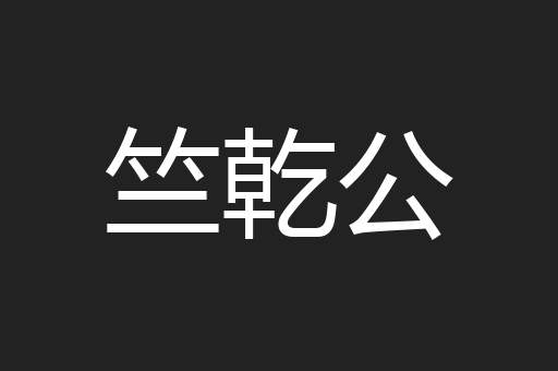 竺乾公