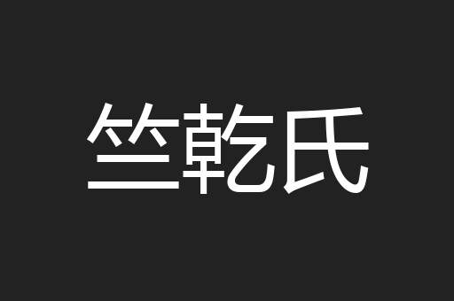竺乾氏