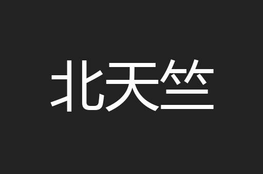 北天竺