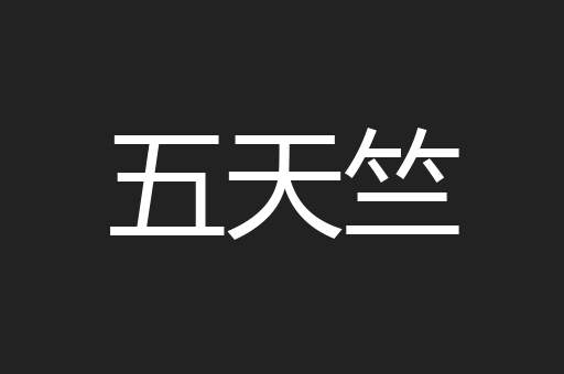 五天竺