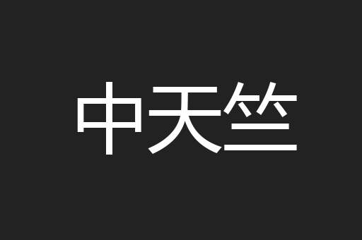 中天竺