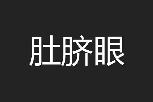 肚脐眼