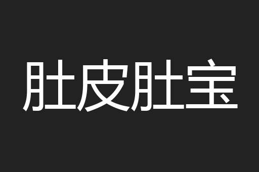 肚皮肚宝