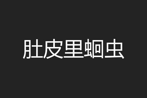 肚皮里蛔虫