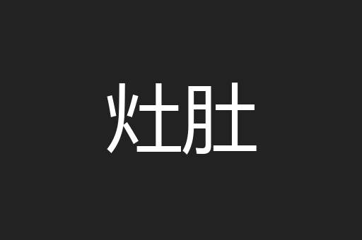 灶肚