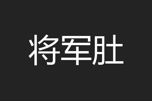 将军肚