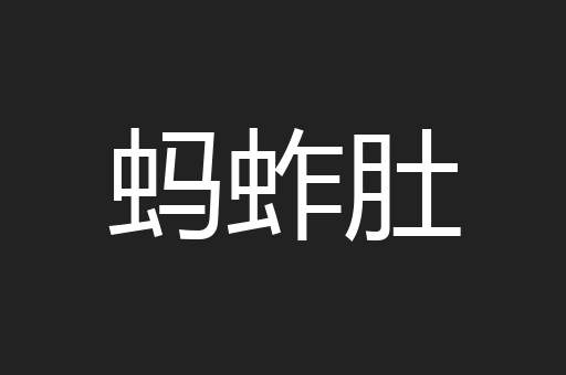 蚂蚱肚
