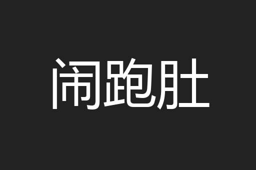 闹跑肚