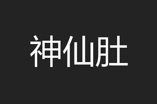 神仙肚