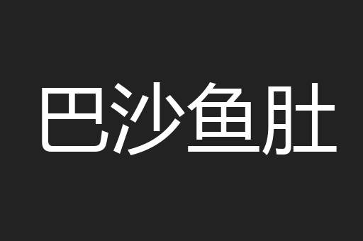 巴沙鱼肚