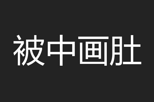 被中画肚