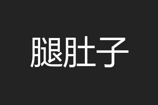 腿肚子