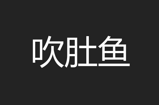 吹肚鱼