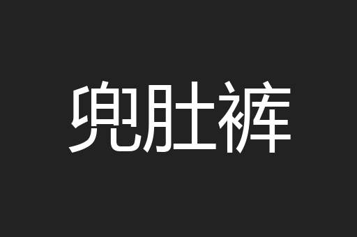 兜肚裤
