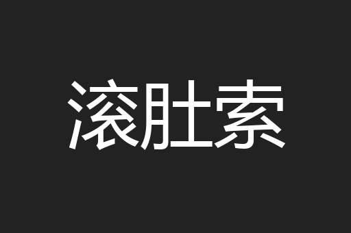滚肚索