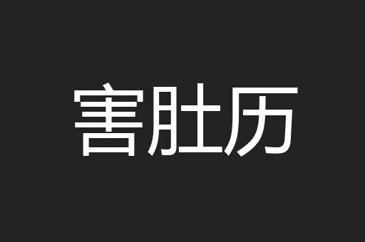 害肚历