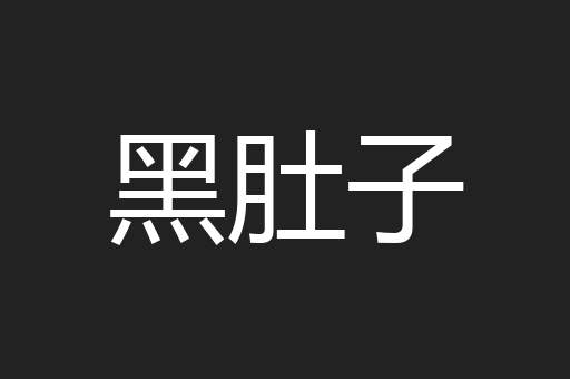 黑肚子