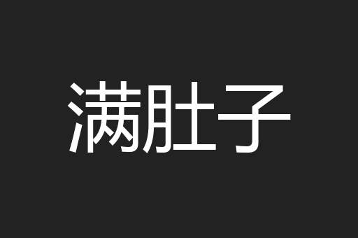 满肚子