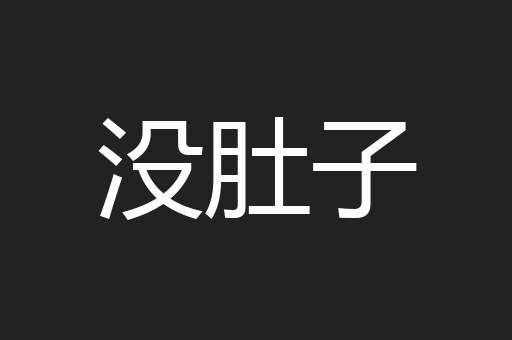 没肚子