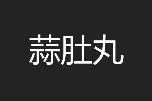 蒜肚丸