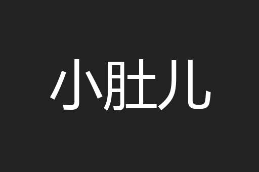 小肚儿