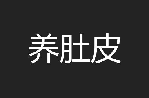 养肚皮