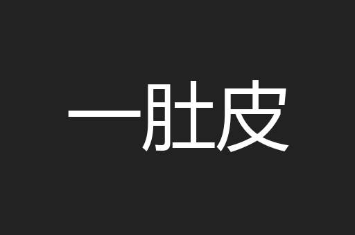 一肚皮